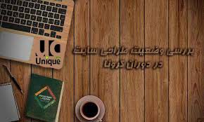 تاثیر کرونا بر روی طراحی سایت
