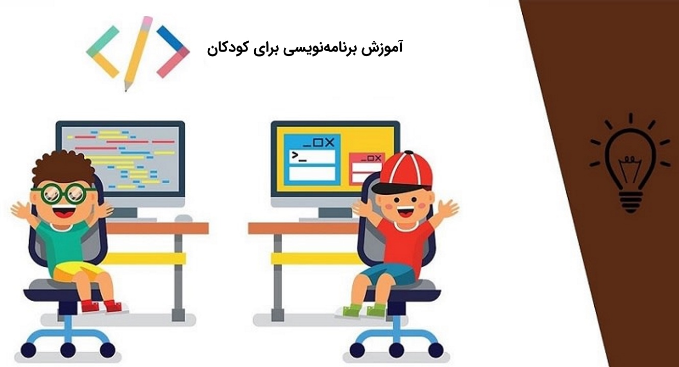 شروع پیش ثبت نام ترم تابستان کلاس های آموزش برنامه نویسی در آمل برای کودکان و نوجوانان