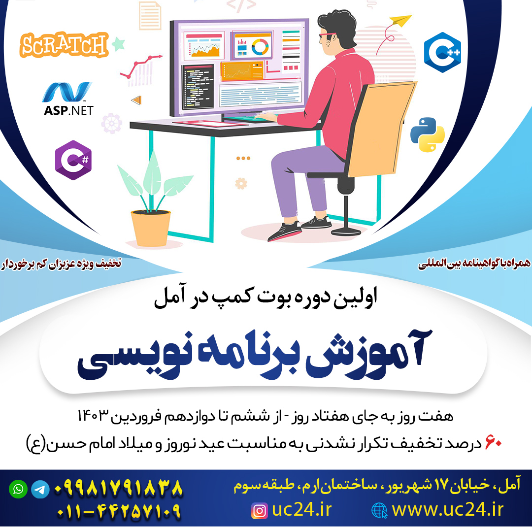 اولین بوت کمپ آموزش برنامه نویسی در آمل نوروز 1403