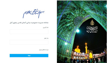 طراحی سامانه متمرکز مراکز محرومیت زدایی آستان قدس رضوی دفتر آمل