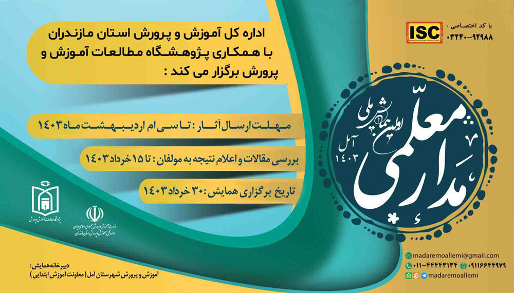 اولین همایش ملی مدار معلمی